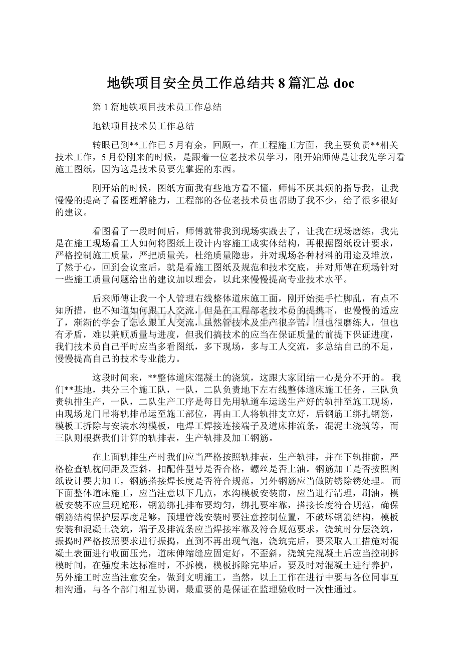 地铁项目安全员工作总结共8篇汇总docWord文档下载推荐.docx_第1页