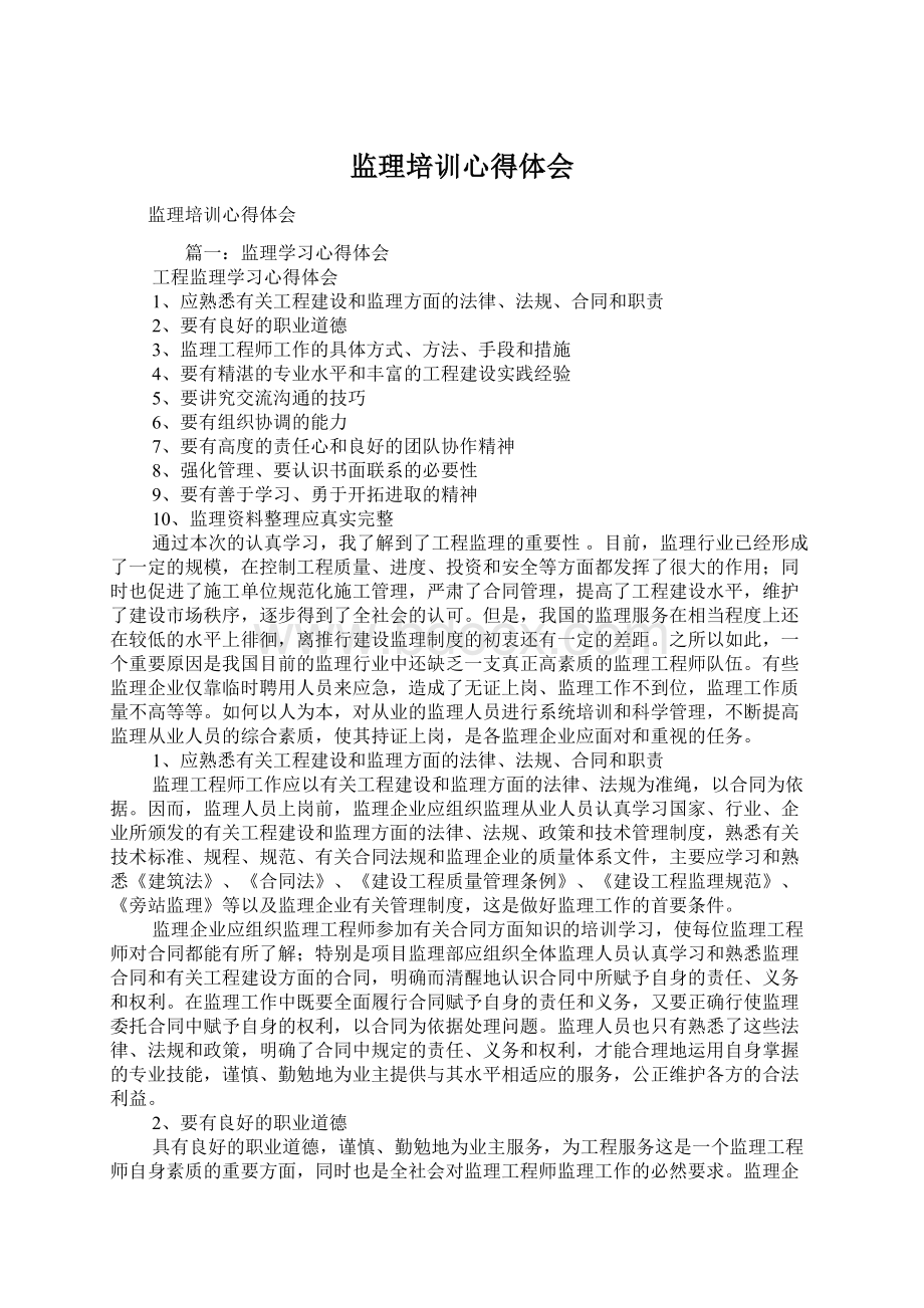 监理培训心得体会Word文件下载.docx