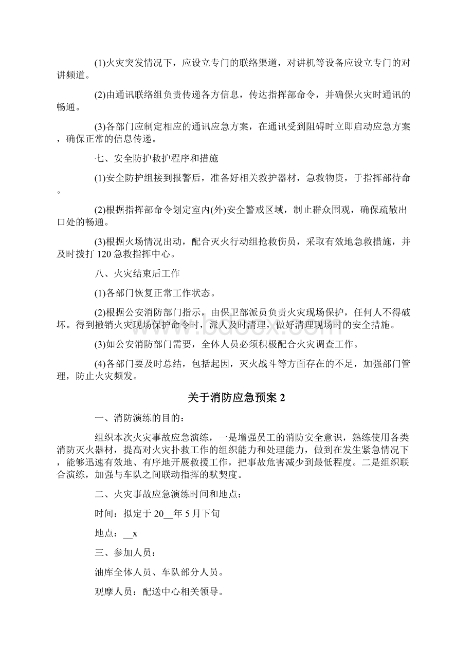 关于消防应急预案通用6篇Word文档格式.docx_第3页