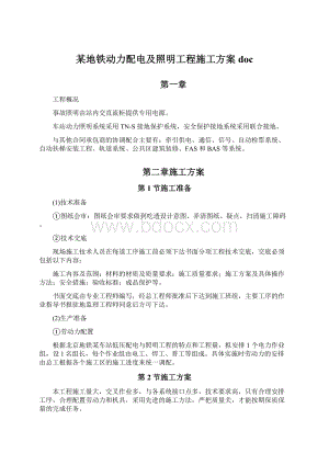 某地铁动力配电及照明工程施工方案doc.docx