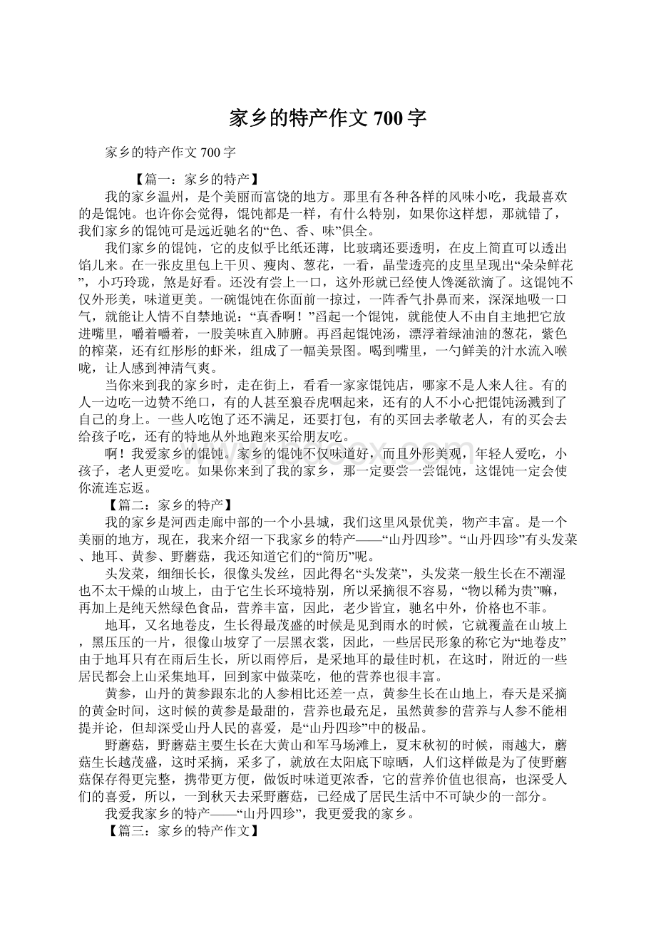 家乡的特产作文700字.docx_第1页