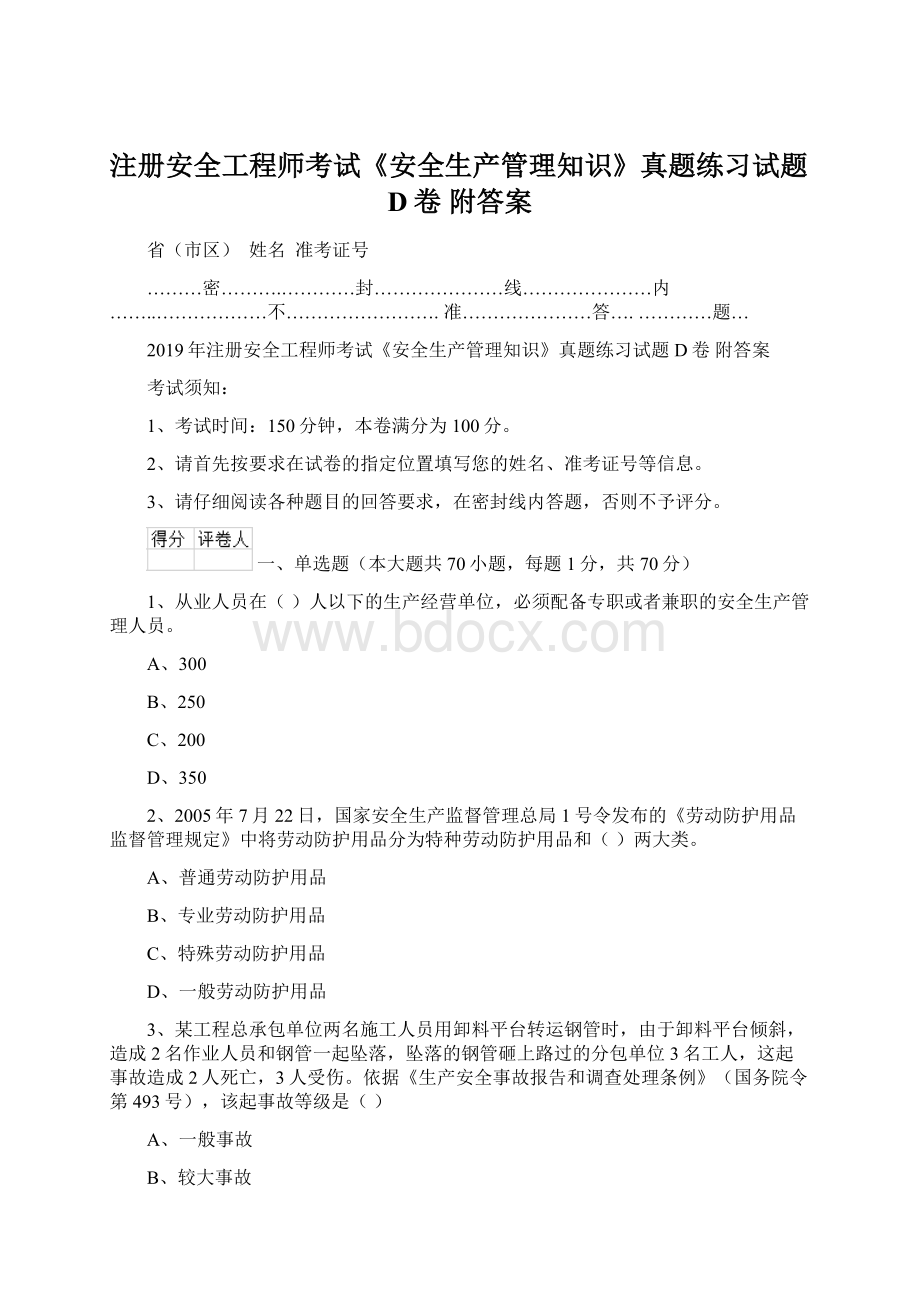 注册安全工程师考试《安全生产管理知识》真题练习试题D卷 附答案.docx_第1页