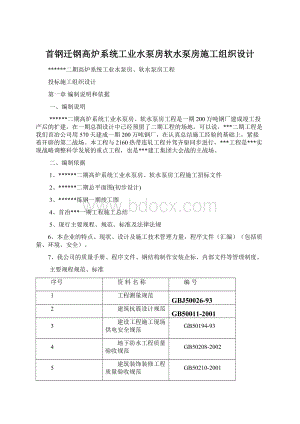 首钢迁钢高炉系统工业水泵房软水泵房施工组织设计.docx