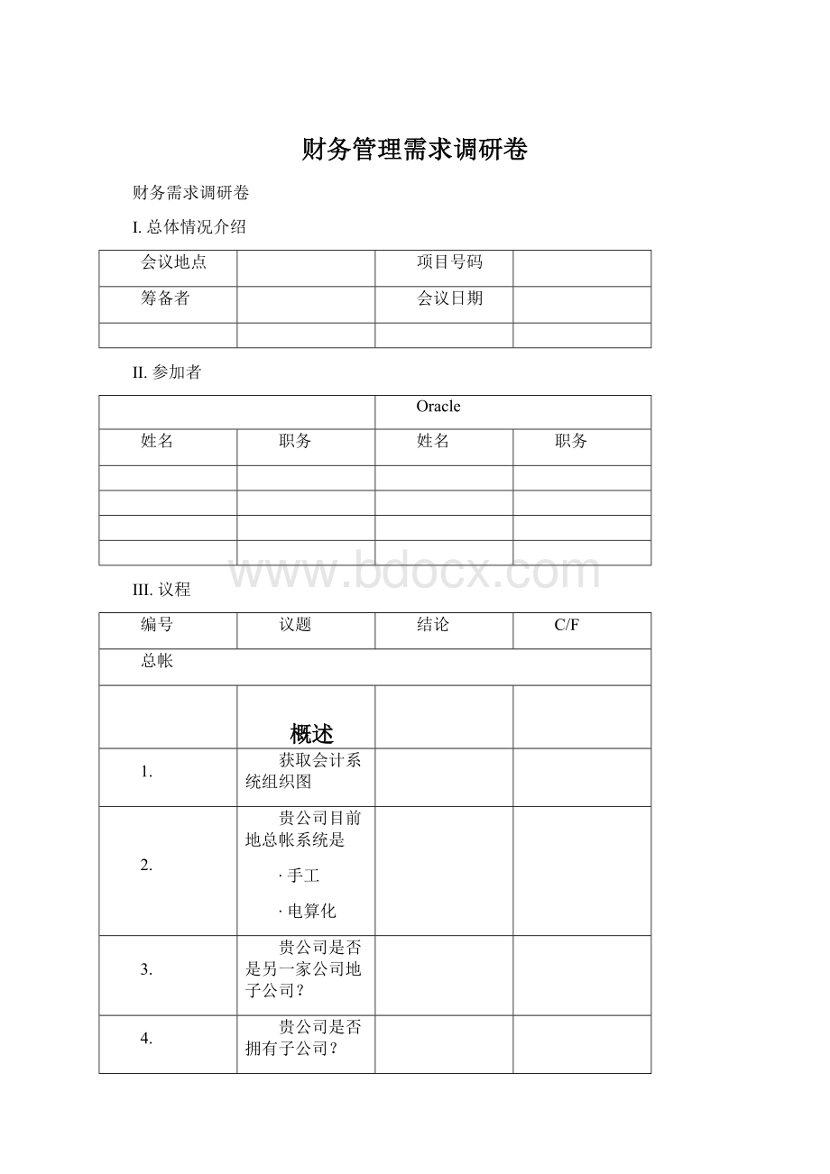 财务管理需求调研卷.docx