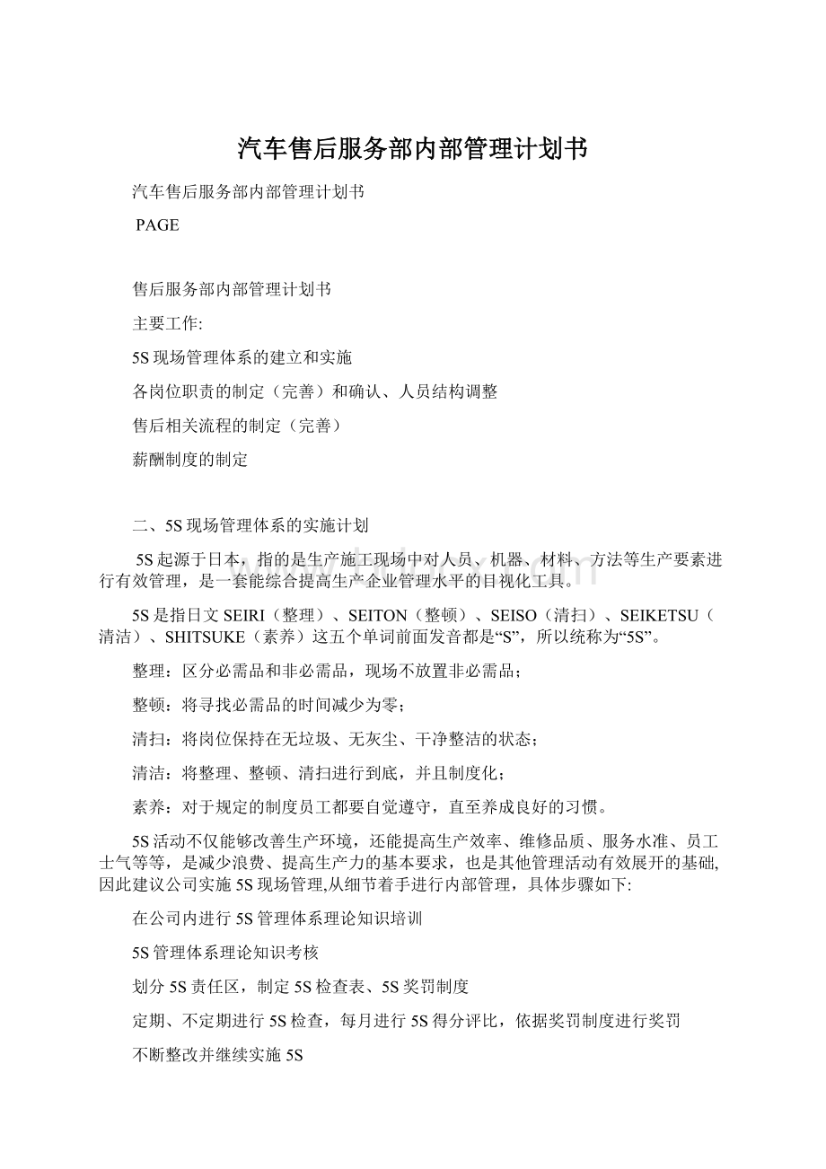 汽车售后服务部内部管理计划书.docx