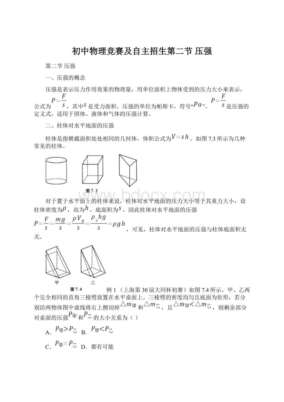 初中物理竞赛及自主招生第二节压强Word格式文档下载.docx