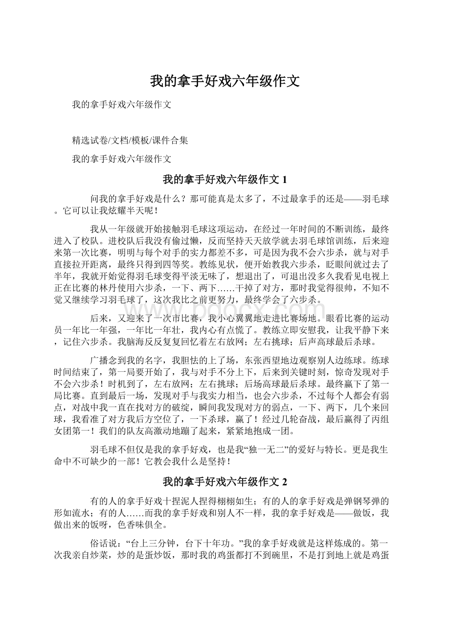 我的拿手好戏六年级作文Word文档下载推荐.docx_第1页