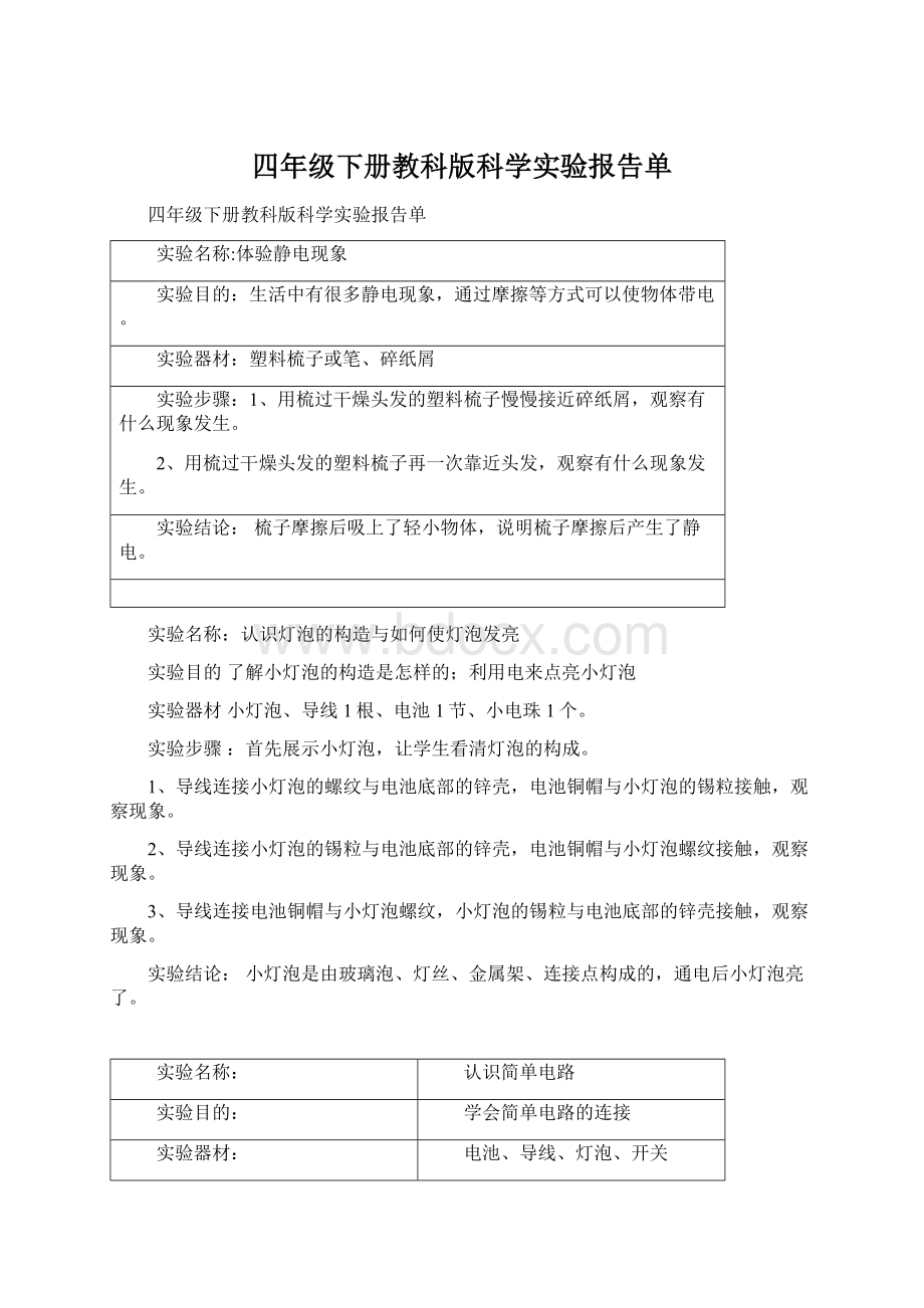 四年级下册教科版科学实验报告单.docx