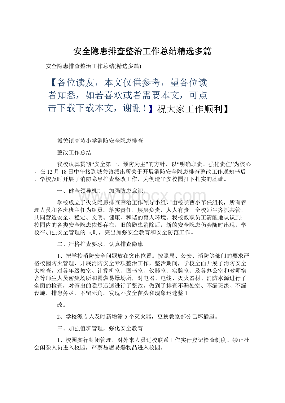 安全隐患排查整治工作总结精选多篇.docx_第1页