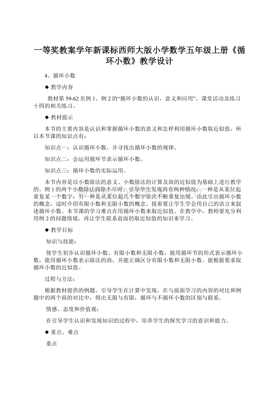 一等奖教案学年新课标西师大版小学数学五年级上册《循环小数》教学设计Word格式.docx