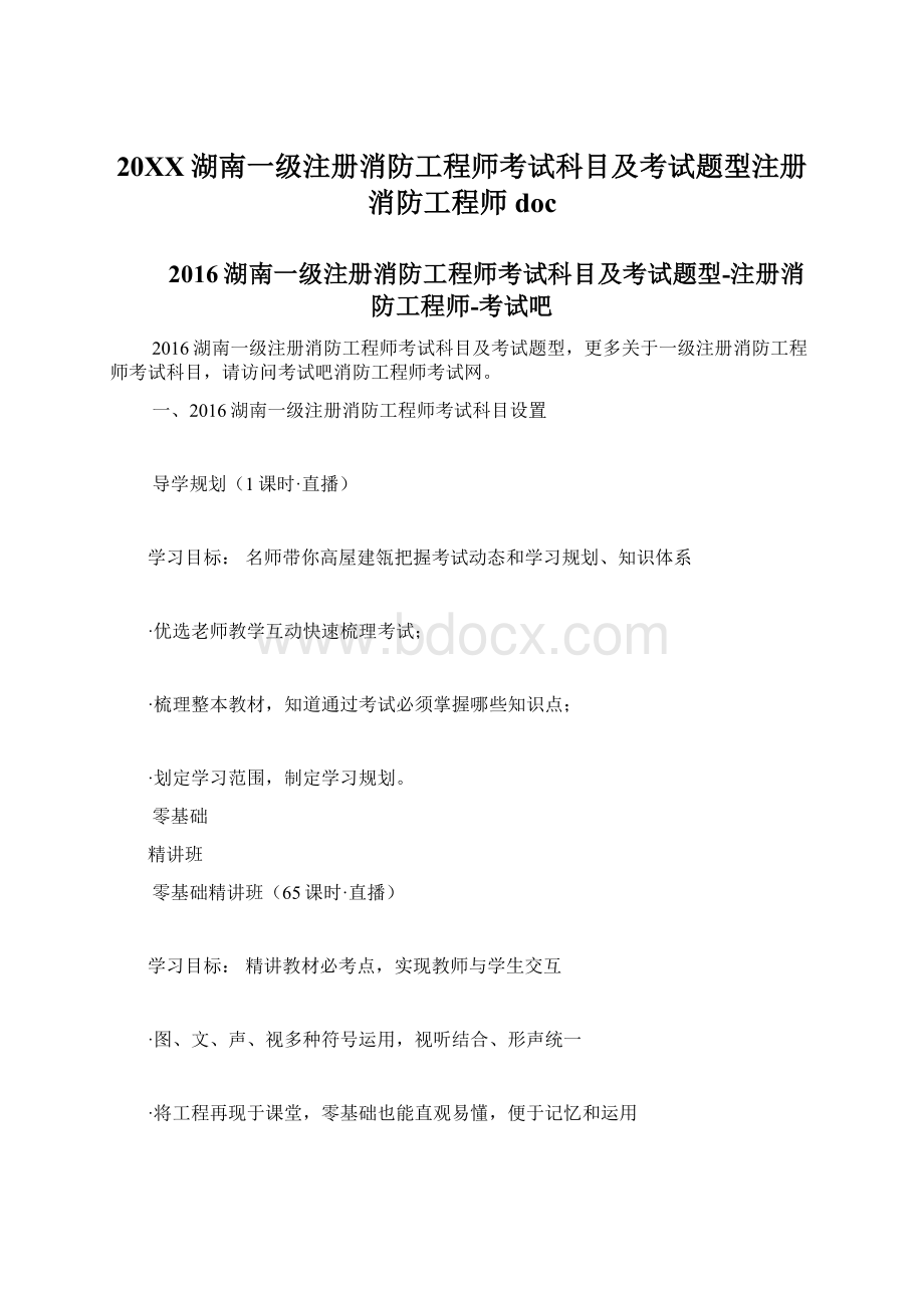 20XX湖南一级注册消防工程师考试科目及考试题型注册消防工程师docWord格式文档下载.docx