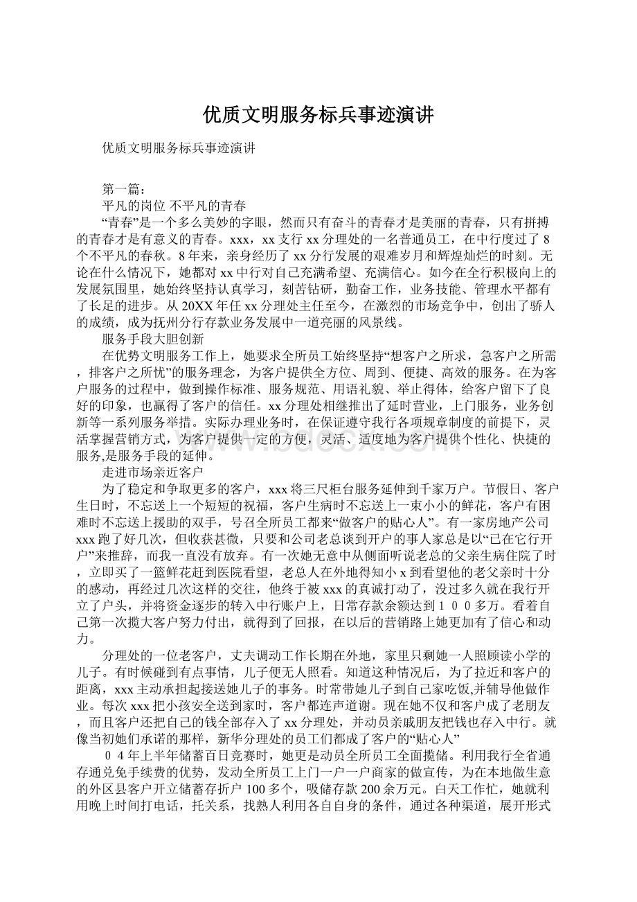 优质文明服务标兵事迹演讲Word文件下载.docx