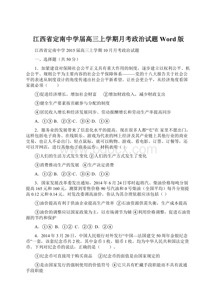 江西省定南中学届高三上学期月考政治试题 Word版Word文件下载.docx