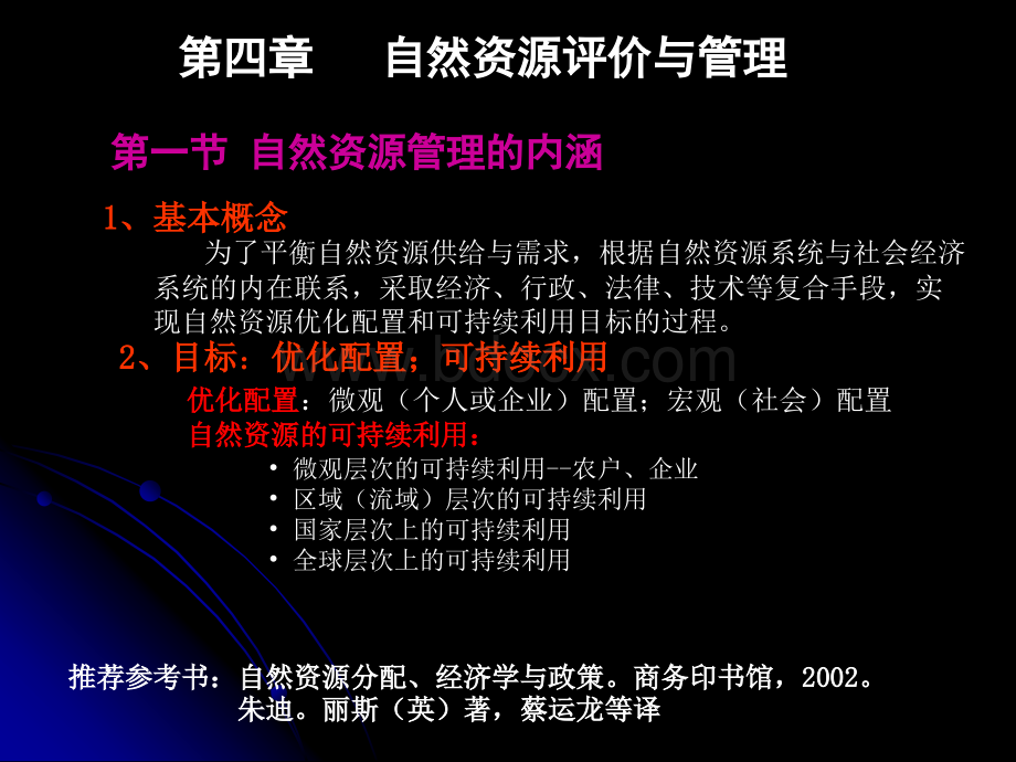 第四章自然资源评价与管理PPT文档格式.ppt