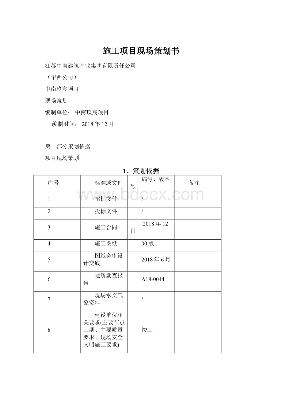 施工项目现场策划书.docx_第1页