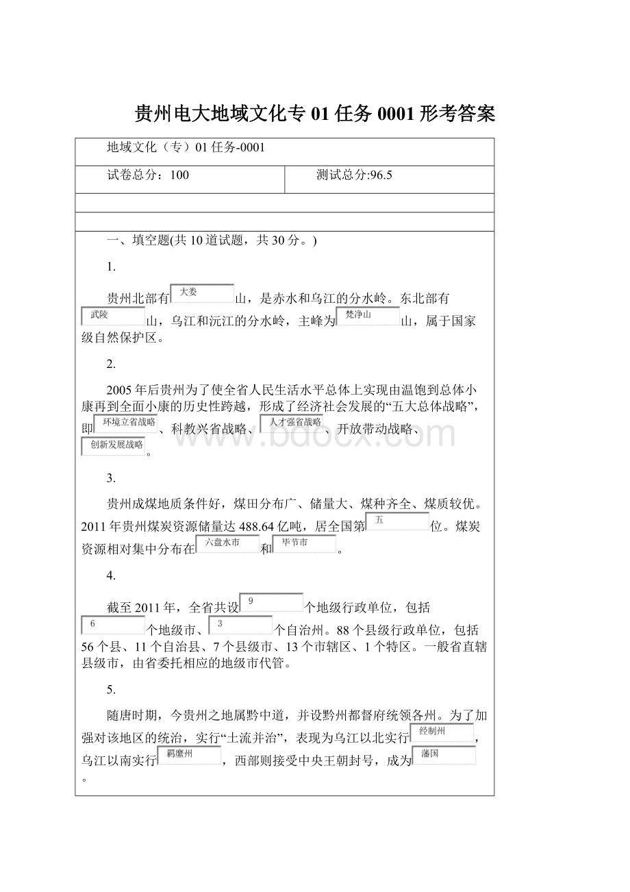 贵州电大地域文化专01任务0001形考答案.docx_第1页