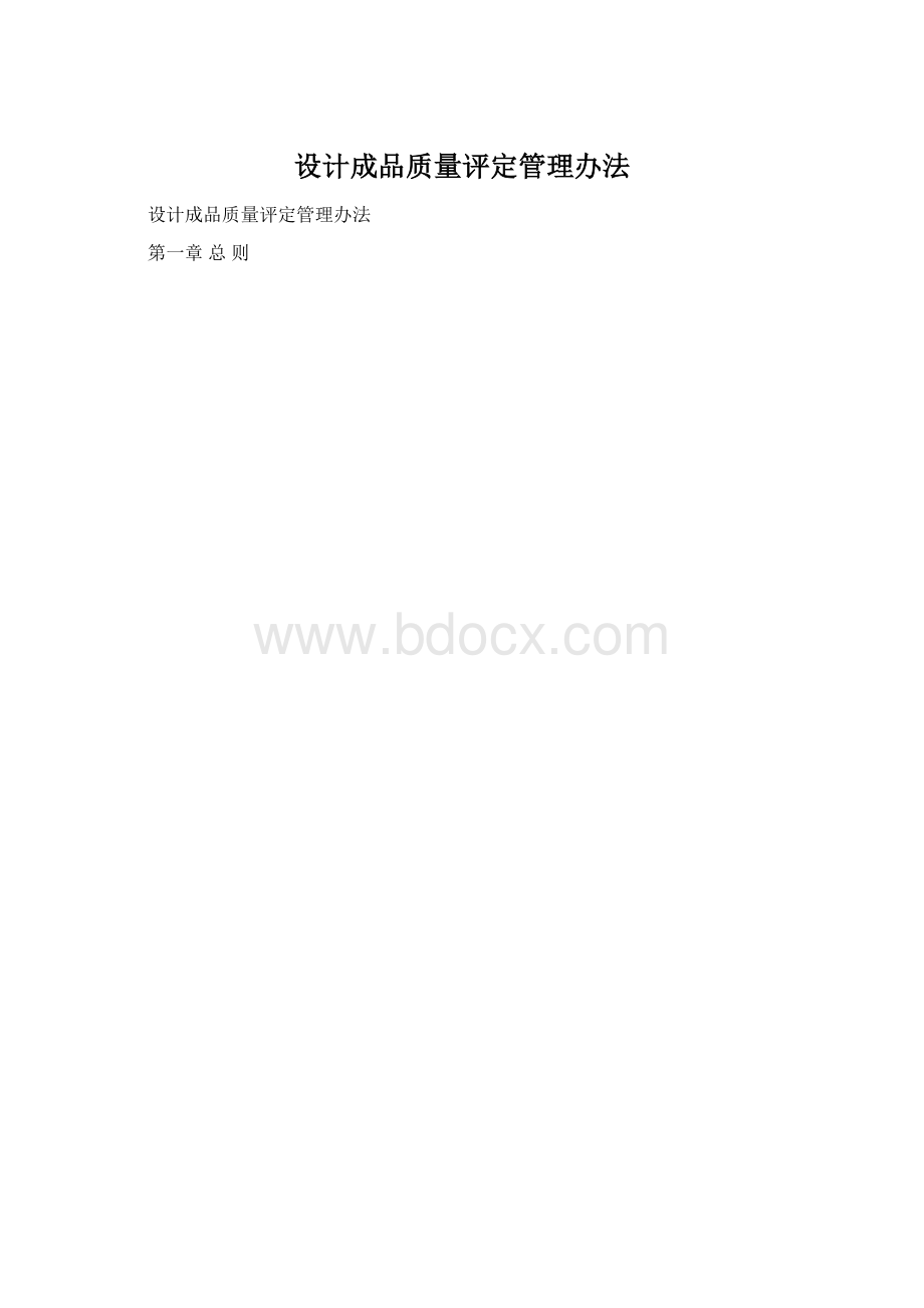 设计成品质量评定管理办法.docx