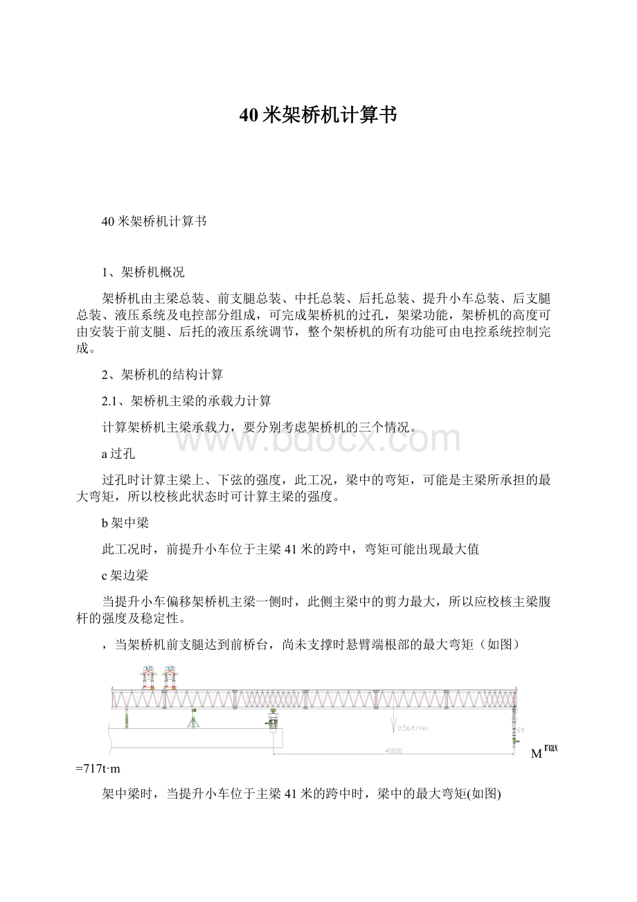 40米架桥机计算书Word下载.docx_第1页