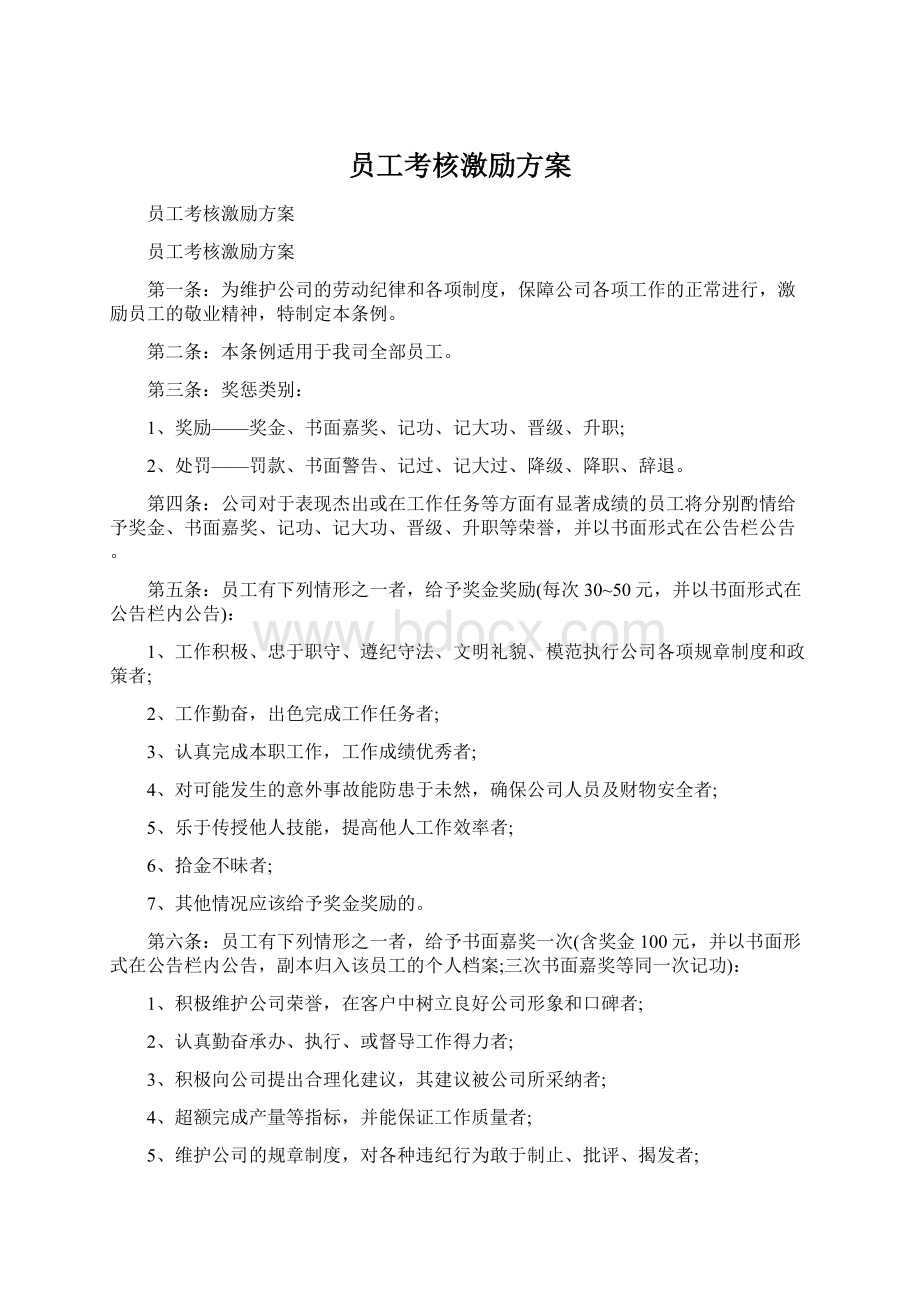 员工考核激励方案文档格式.docx_第1页