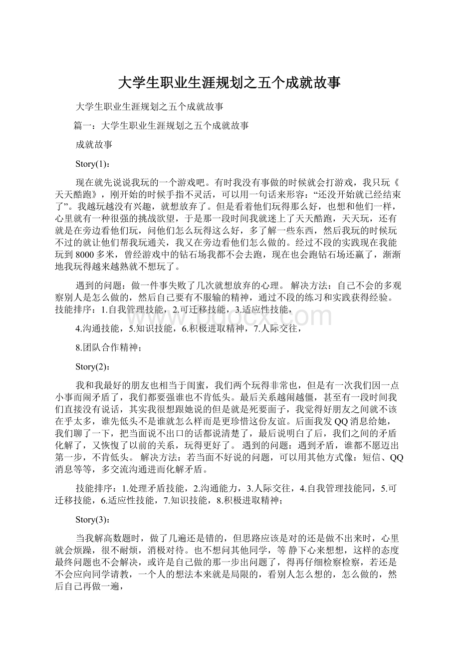 大学生职业生涯规划之五个成就故事.docx_第1页