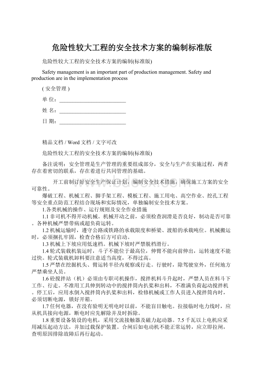 危险性较大工程的安全技术方案的编制标准版Word下载.docx_第1页