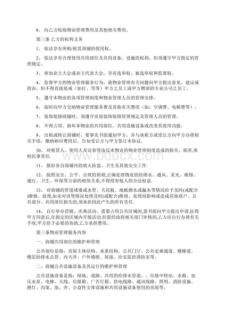 参考借鉴商铺物业服务协议doc.docx_第2页