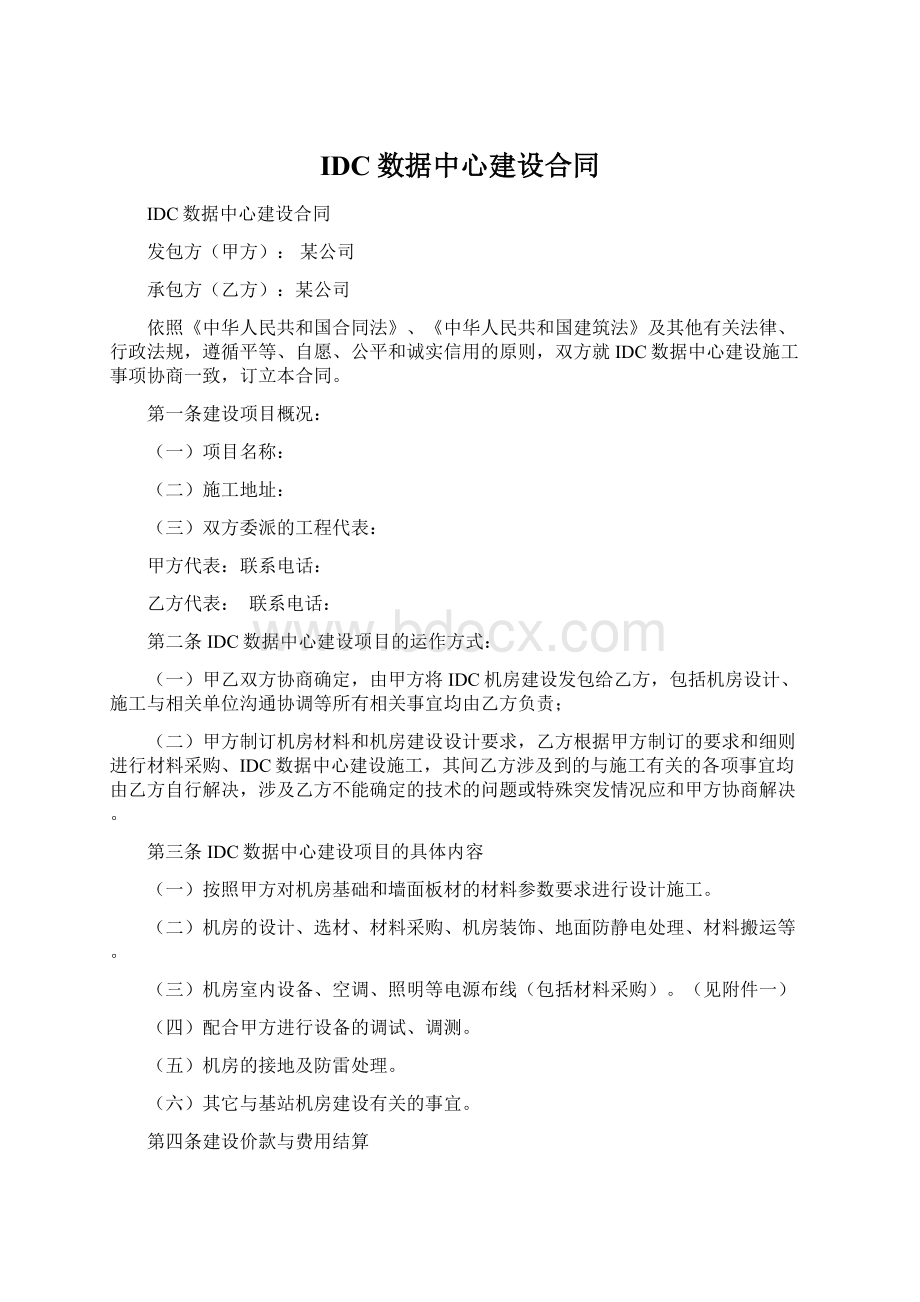 IDC数据中心建设合同Word文档下载推荐.docx_第1页