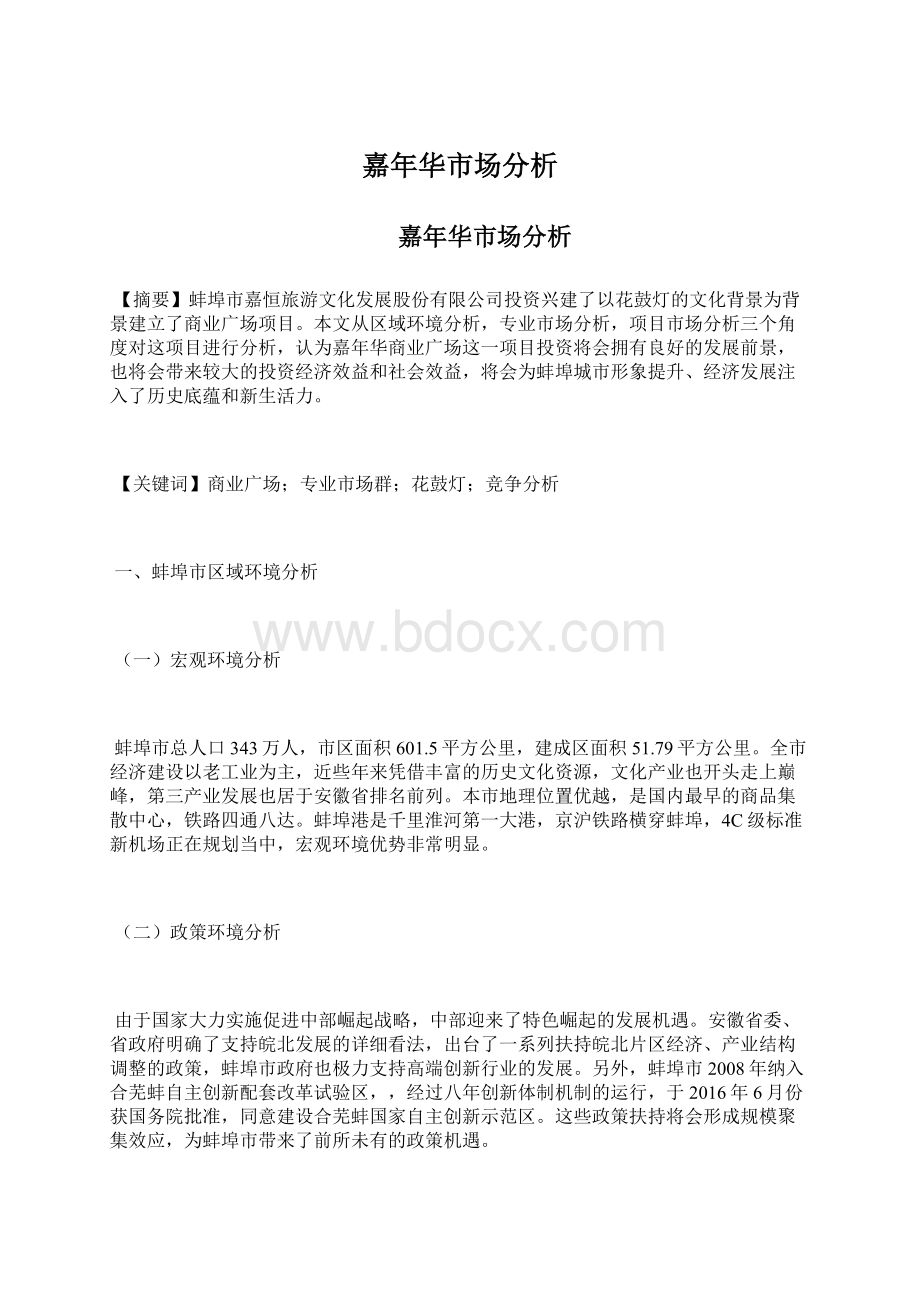 嘉年华市场分析Word文档格式.docx