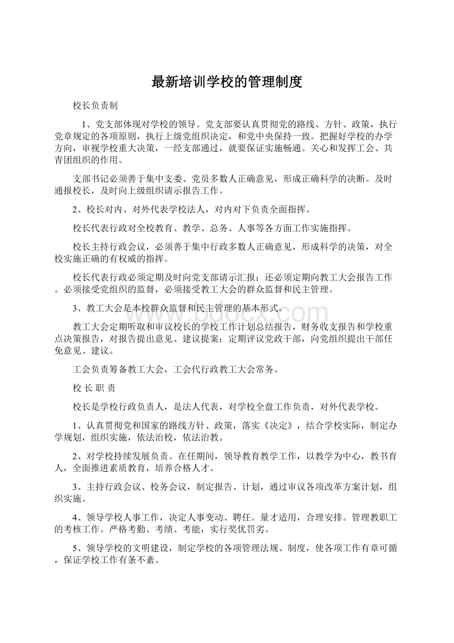 最新培训学校的管理制度Word格式文档下载.docx