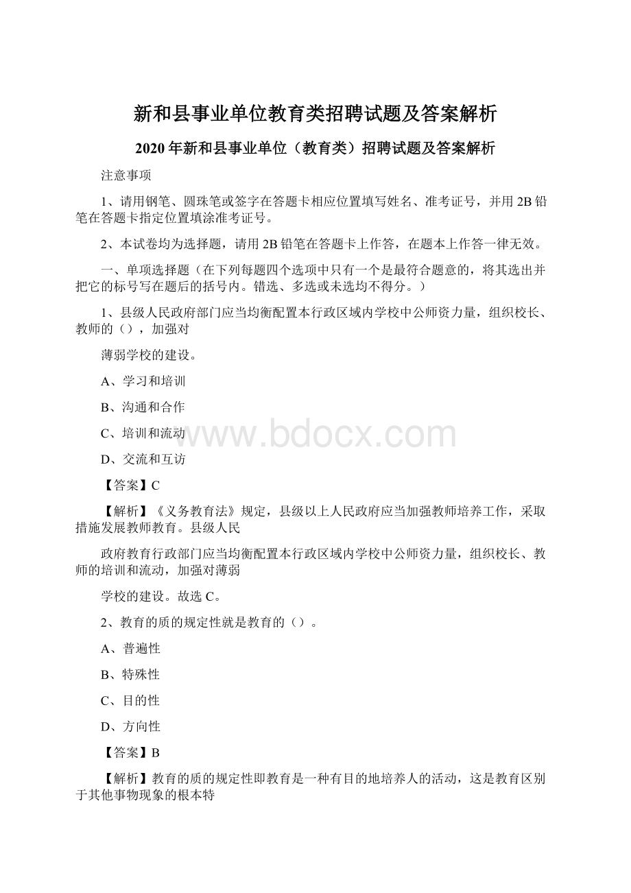 新和县事业单位教育类招聘试题及答案解析Word文件下载.docx