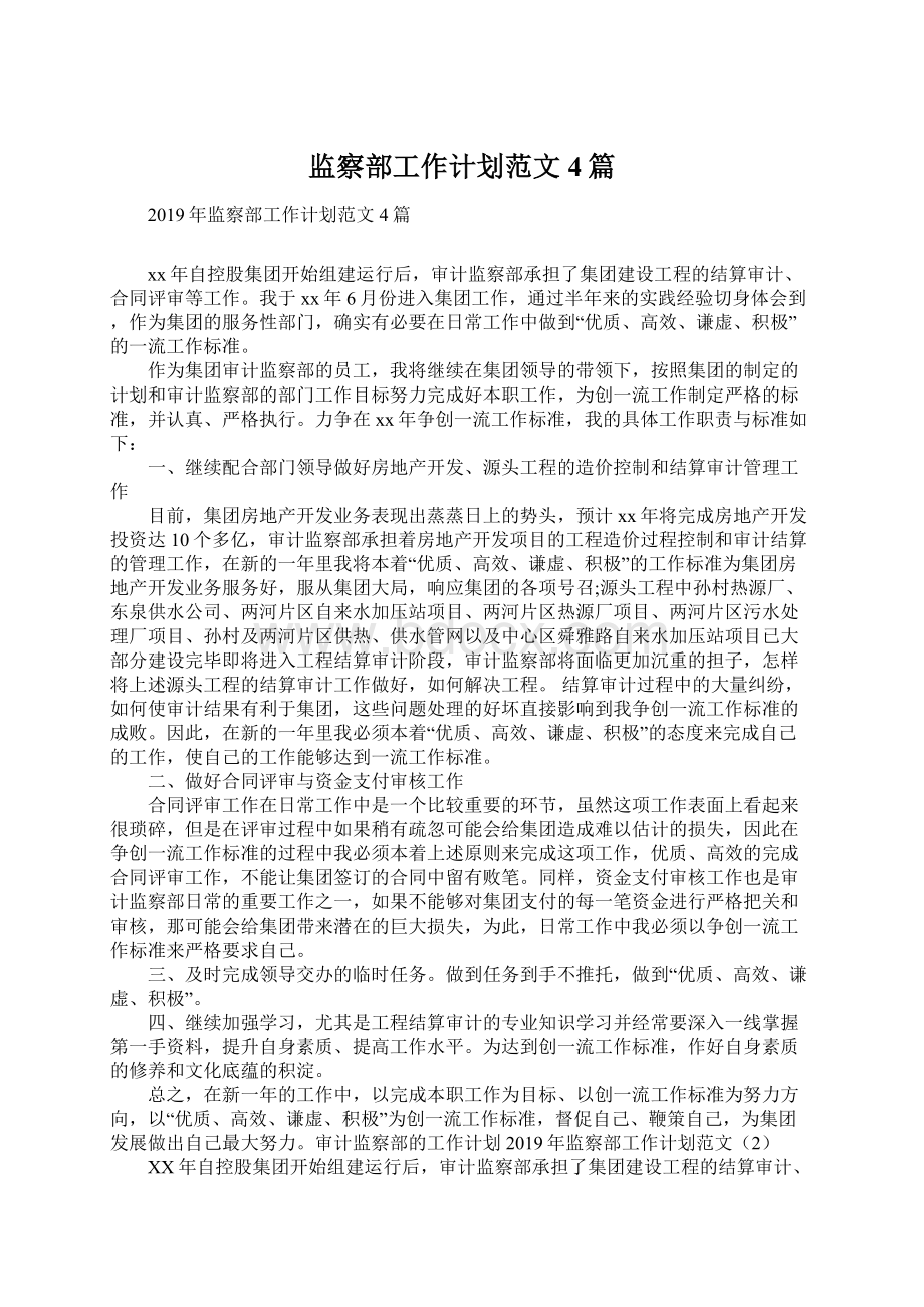 监察部工作计划范文4篇Word格式文档下载.docx