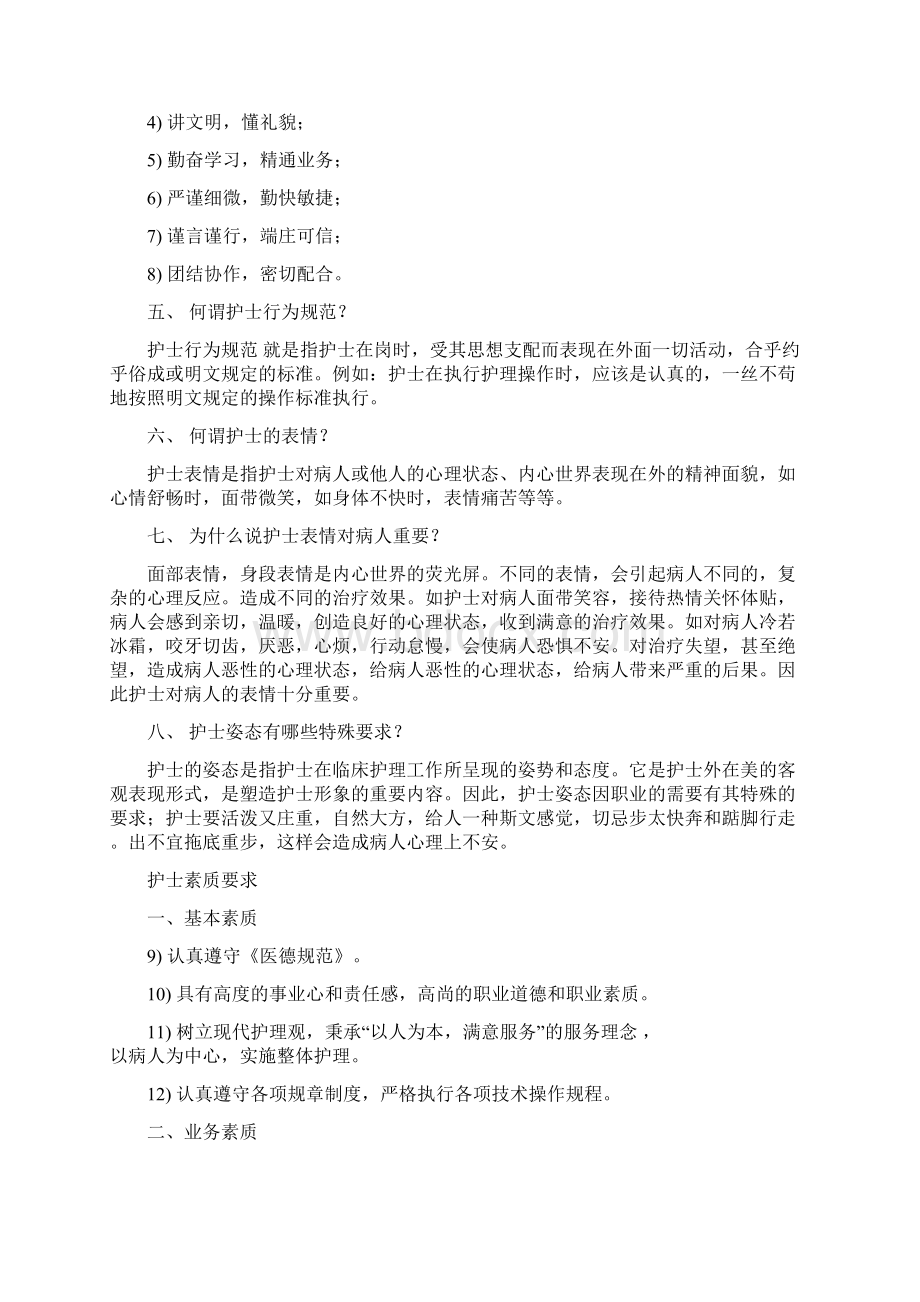 护理人员的行为规范Word下载.docx_第2页