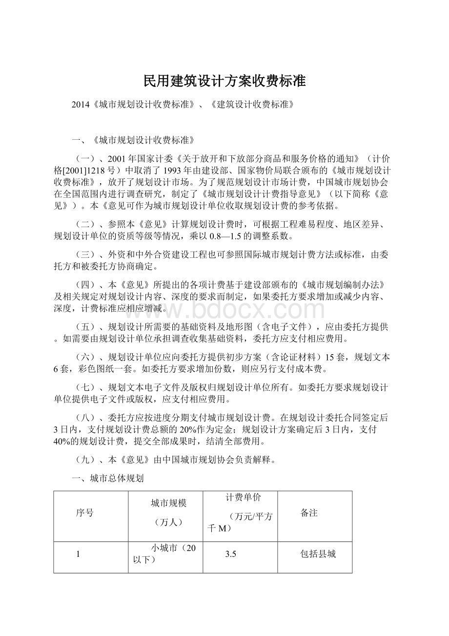 民用建筑设计方案收费标准Word下载.docx_第1页