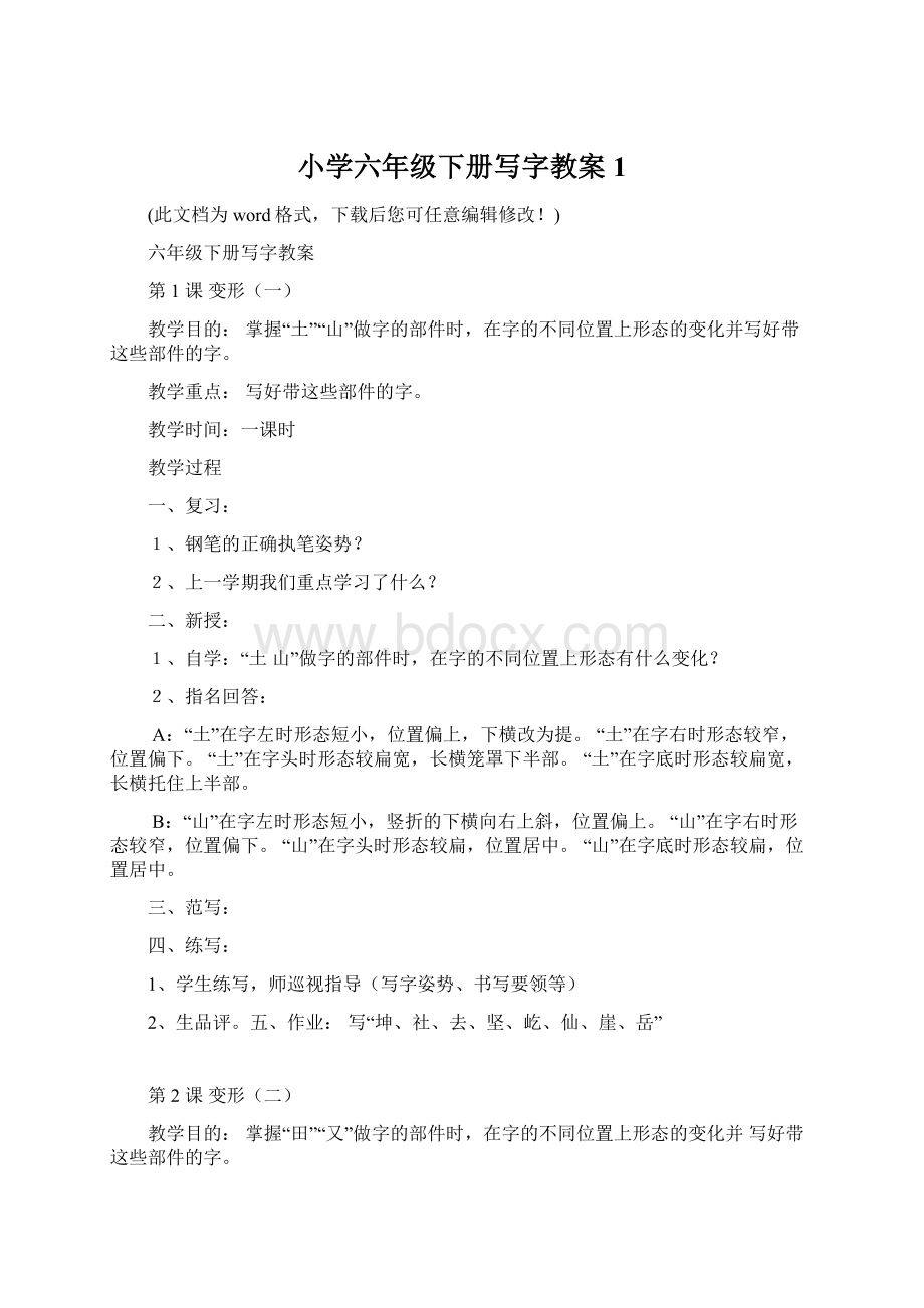 小学六年级下册写字教案1Word文档下载推荐.docx