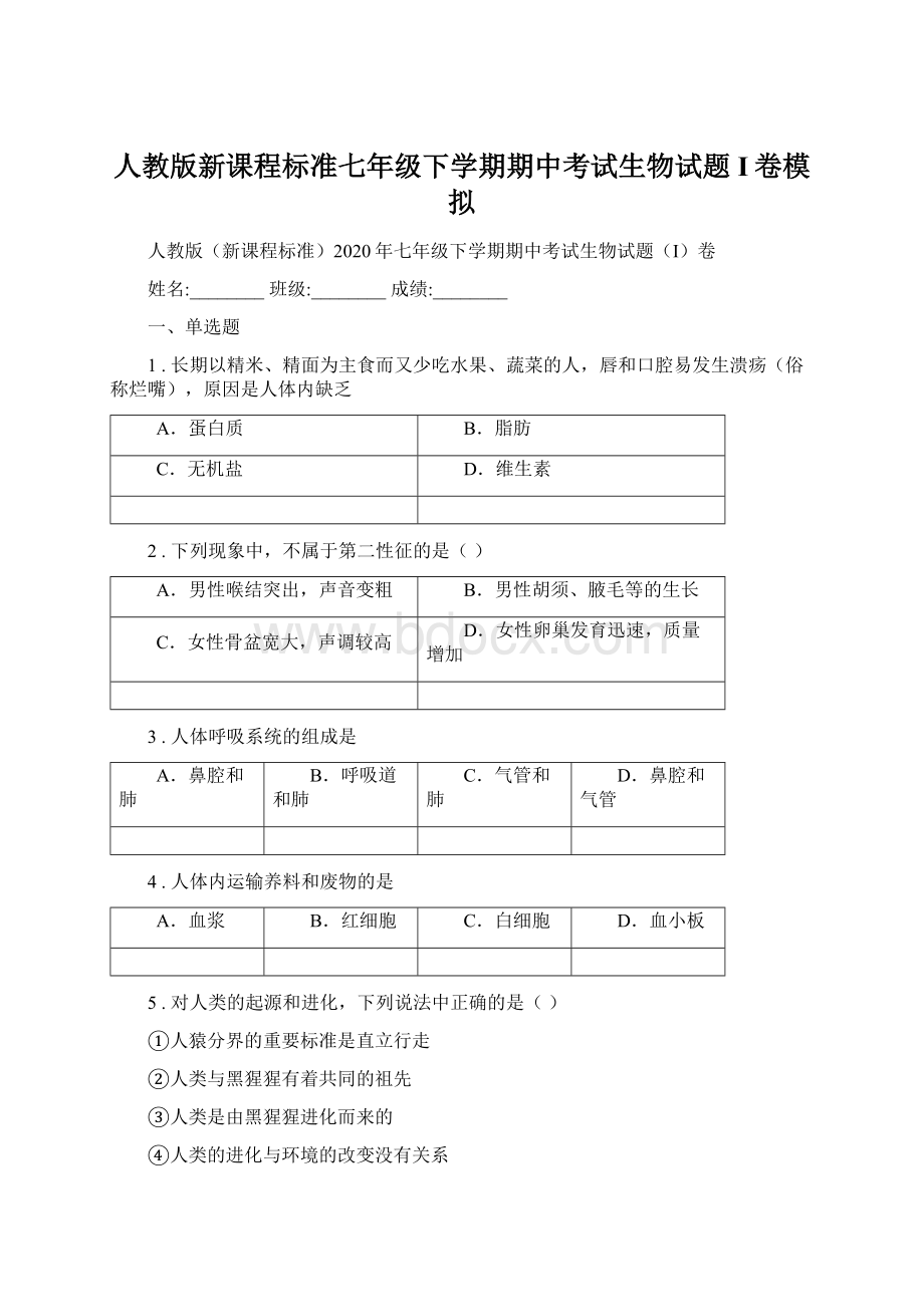 人教版新课程标准七年级下学期期中考试生物试题I卷模拟.docx_第1页