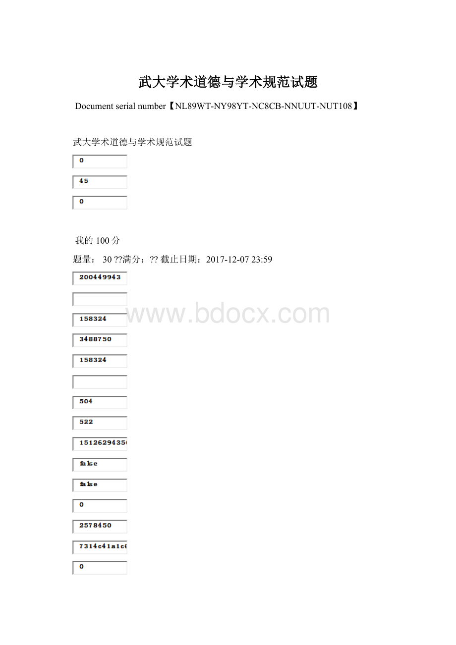 武大学术道德与学术规范试题文档格式.docx