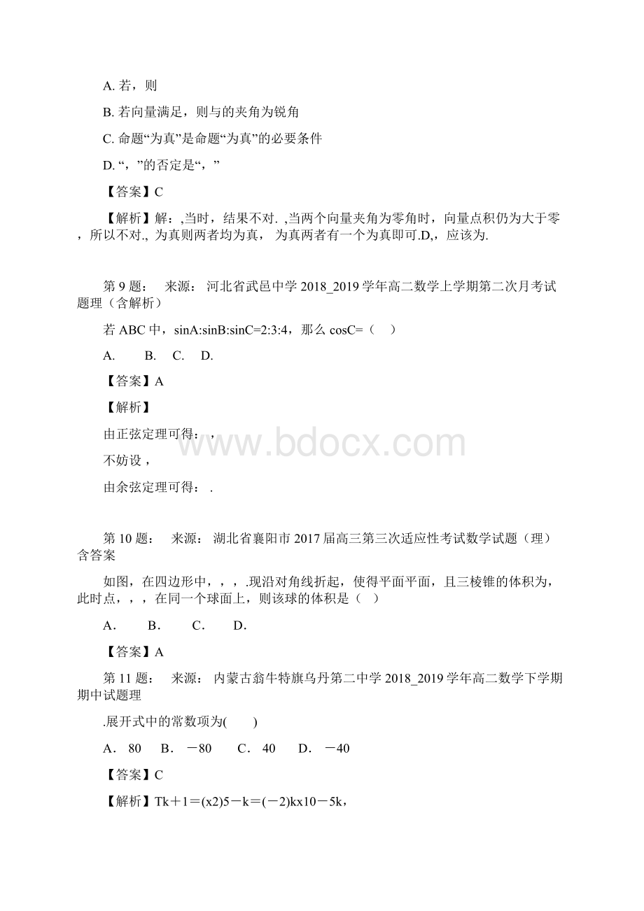 城月中学不较详细高考数学选择题专项训练一模Word格式.docx_第3页