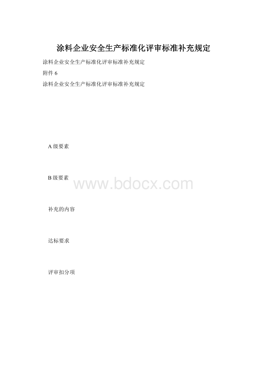 涂料企业安全生产标准化评审标准补充规定.docx