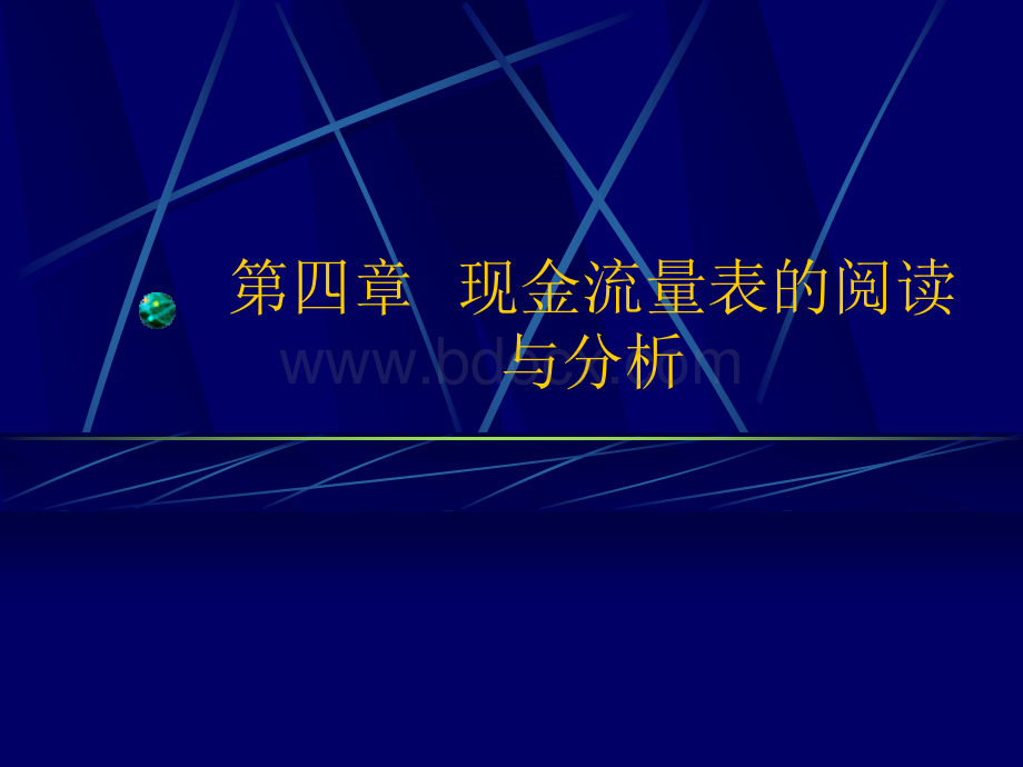 现金流量表的阅读与分析.ppt_第1页