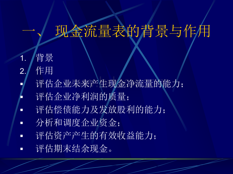 现金流量表的阅读与分析.ppt_第2页