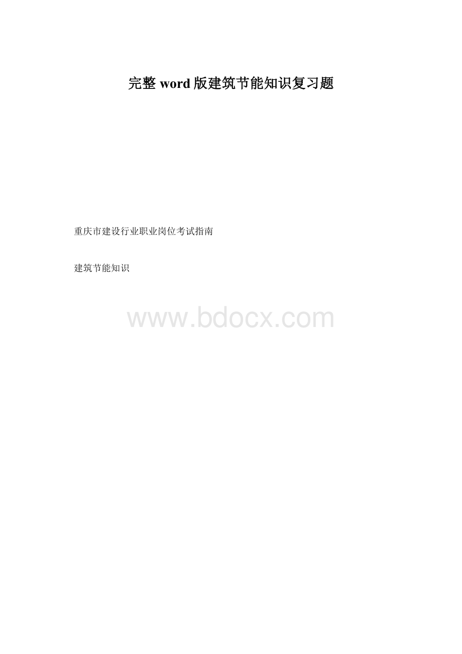 完整word版建筑节能知识复习题.docx