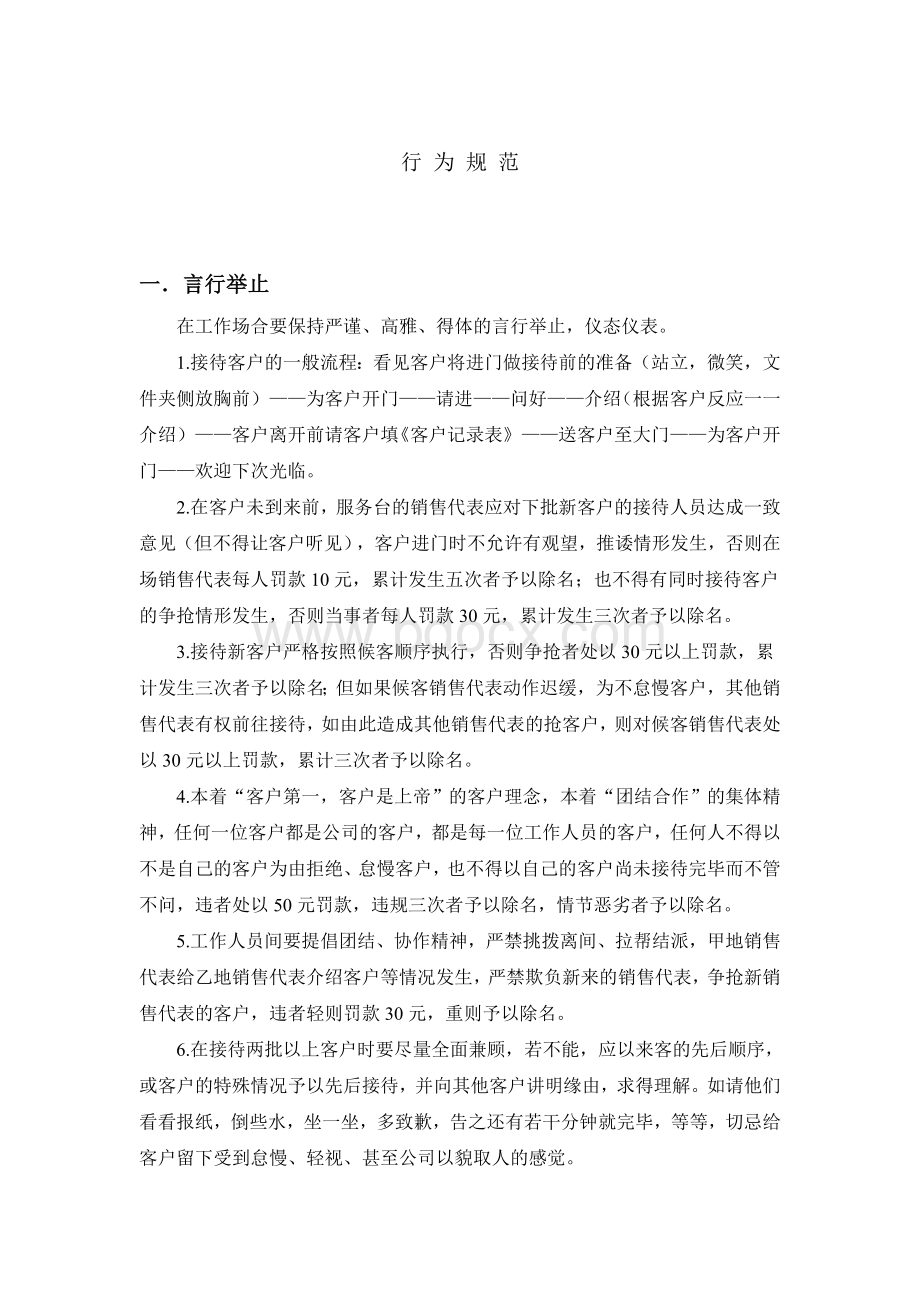 销售人员行为规范Word文件下载.doc_第1页