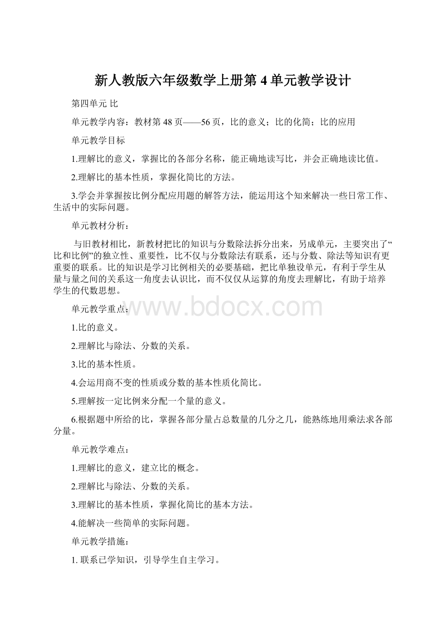 新人教版六年级数学上册第4单元教学设计Word文档下载推荐.docx