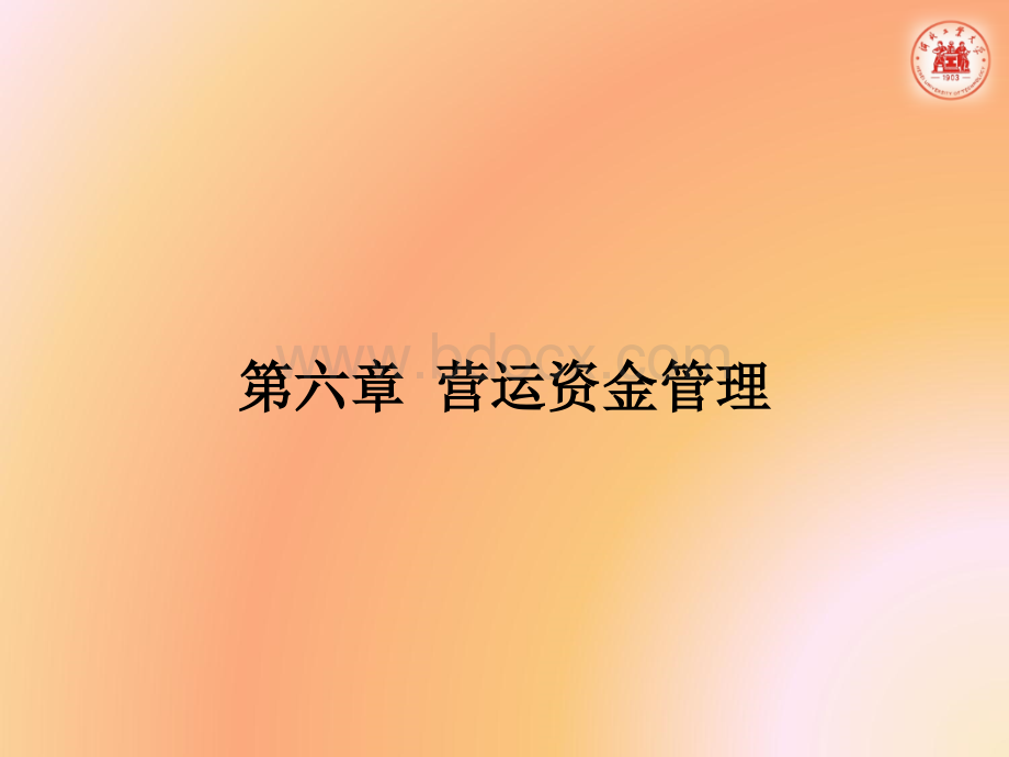 河北工业大学财务管理第6章营运资金管理PPT文档格式.ppt