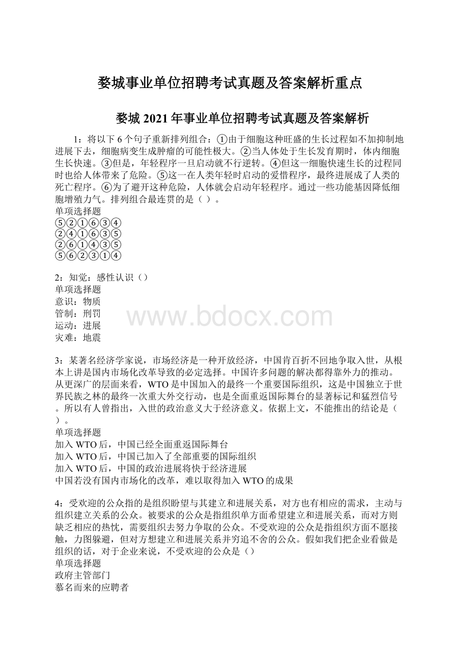 婺城事业单位招聘考试真题及答案解析重点.docx