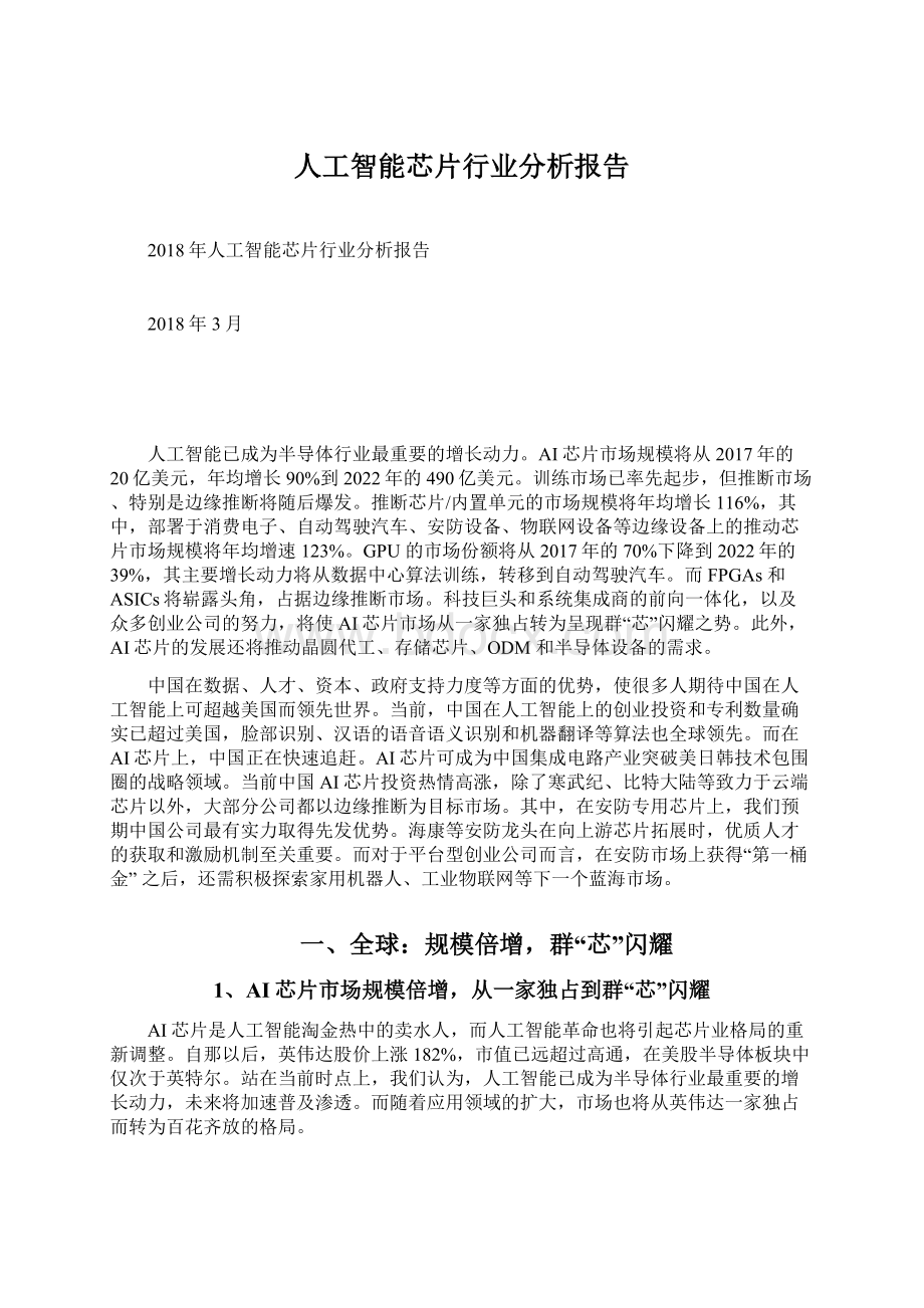 人工智能芯片行业分析报告Word文档下载推荐.docx_第1页