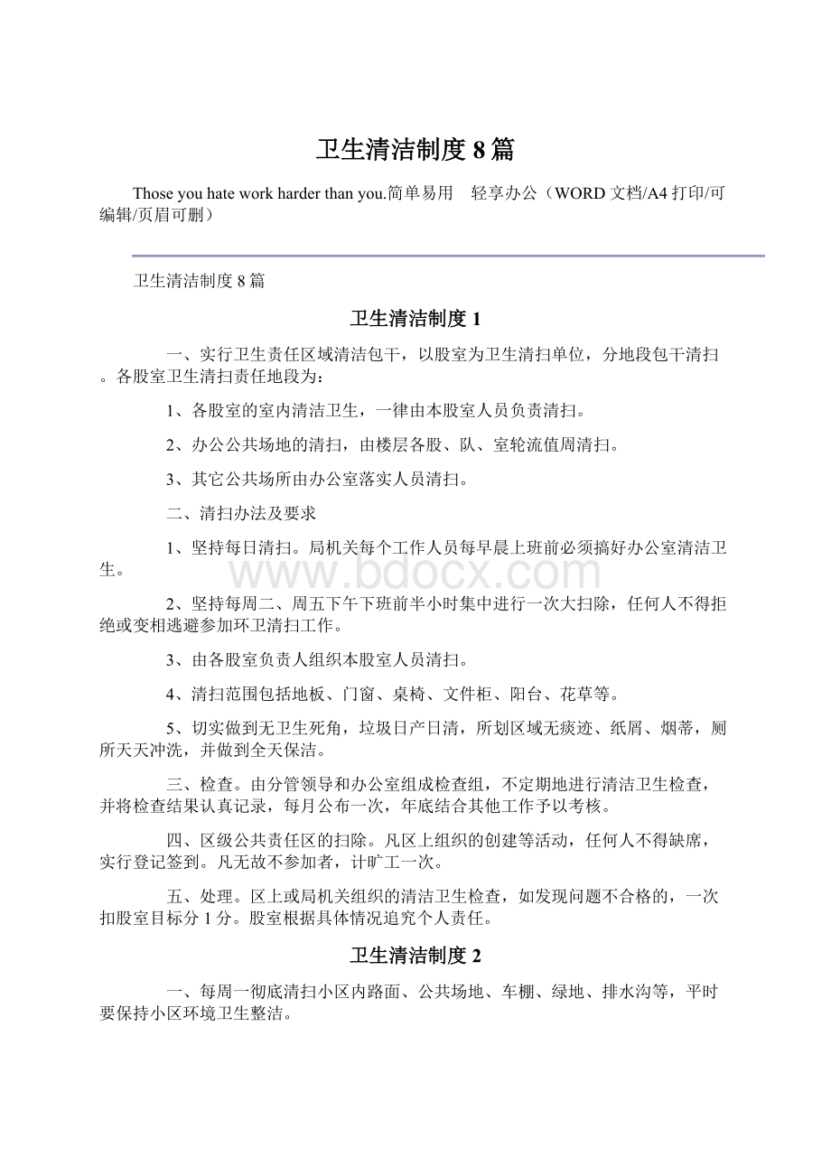 卫生清洁制度8篇Word下载.docx