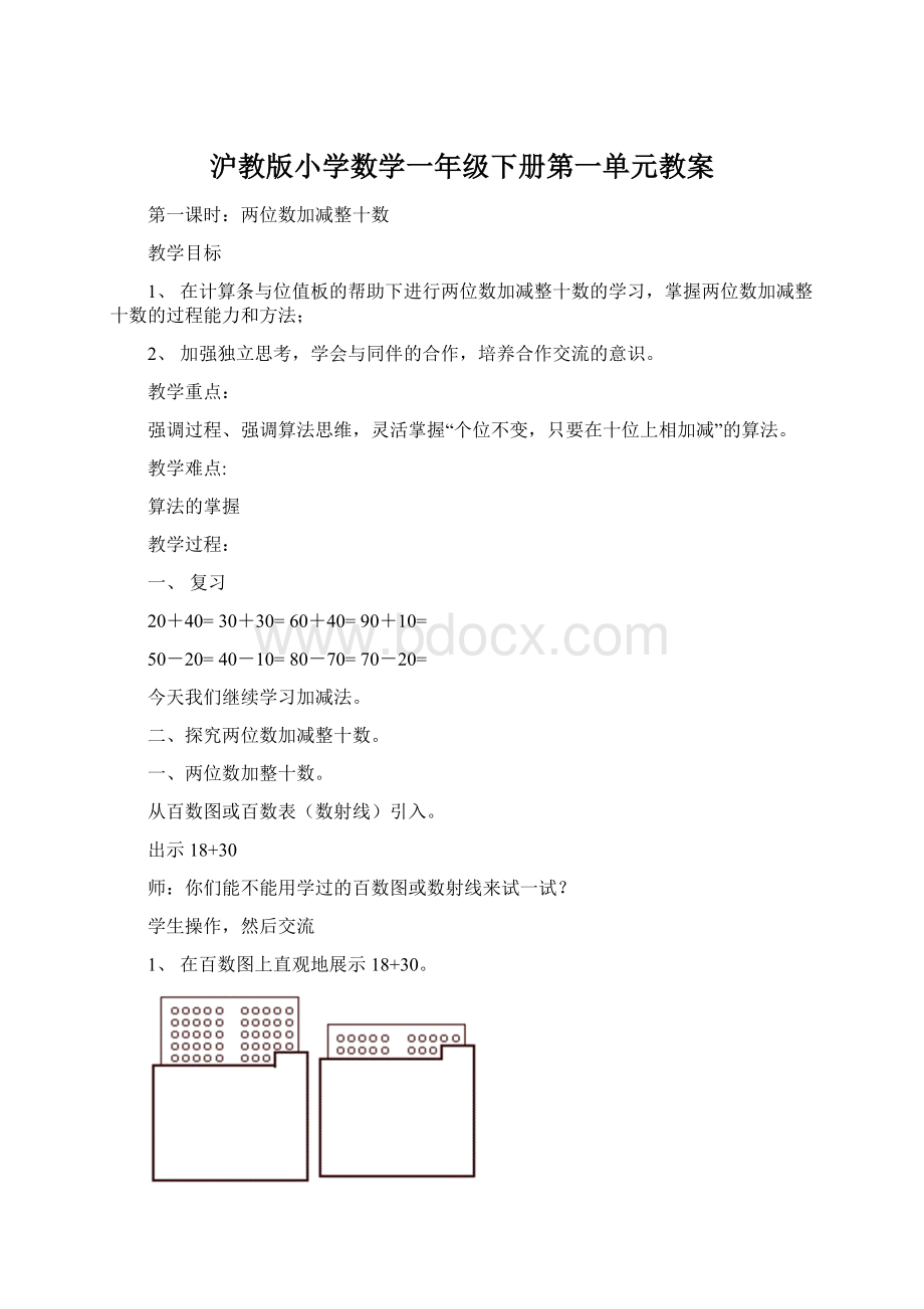 沪教版小学数学一年级下册第一单元教案.docx