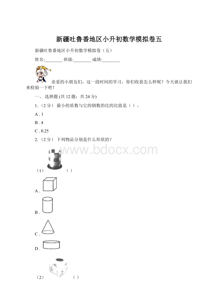 新疆吐鲁番地区小升初数学模拟卷五.docx_第1页