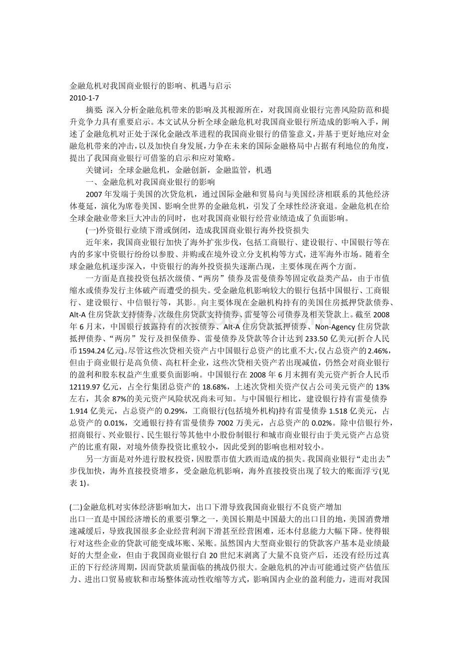 金融危机对我国商业银行的影响.docx